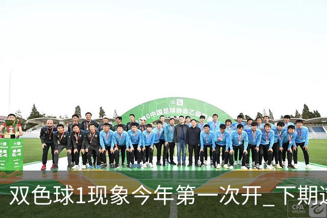 双色球1现象今年第一次开 下期这形态100%必出?